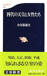 四代の天皇と女性たち (文春新書)