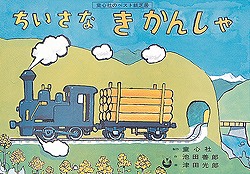 紙芝居 ちいさなきかんしゃ