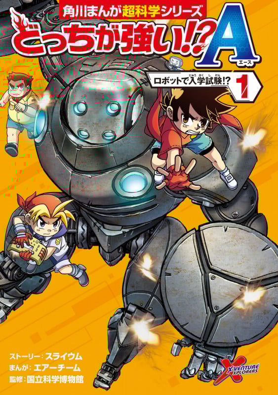 どっちが強い!?A ロボットで入学試験!? (1) (角川まんが超科学シリーズ)