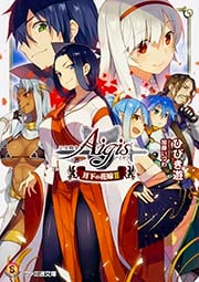 千年戦争アイギス 月下の花嫁II (ファミ通文庫)