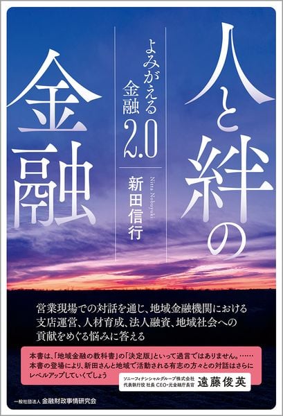 人と絆の金融 よみがえる金融2.0