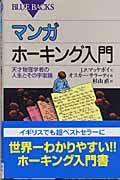 マンガ ホーキング入門