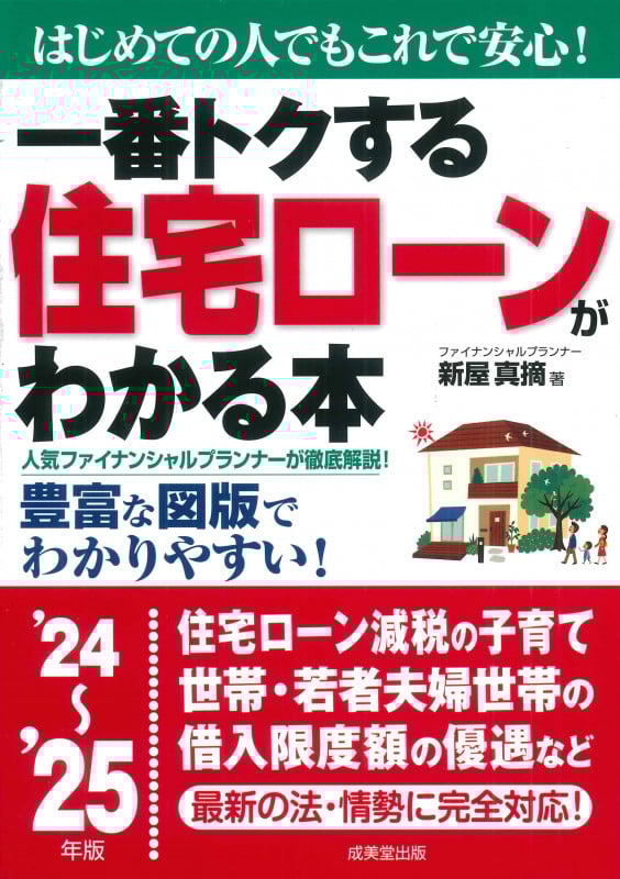 一番トクする 住宅ローンがわかる本 '24~'25年版 (2024~2025年版)