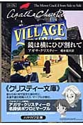 鏡は横にひび割れて (ハヤカワ文庫)
