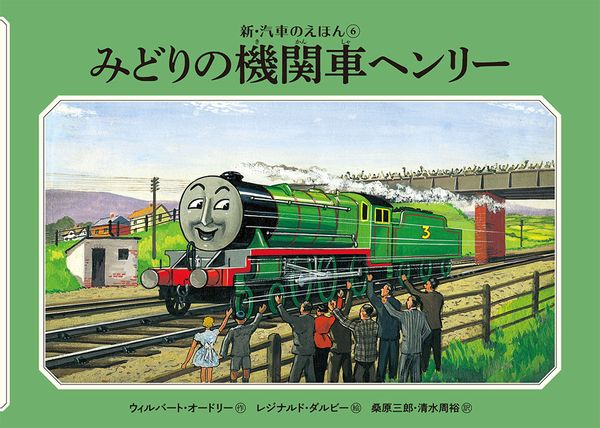みどりの機関車ヘンリー (新・汽車のえほん 6)
