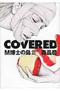 COVERED M博士の島
