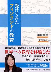受けてみたフィンランドの教育