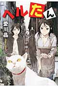ヘルたん