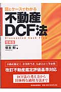 図とケースでわかる不動産DCF法(増補版)