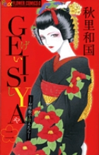 GEI-SYA~お座敷で逢えたら~ (2) (フラワーCプチコミ)の詳細を見る