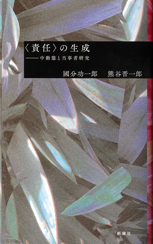 〈責任〉の生成 中動態と当事者研究