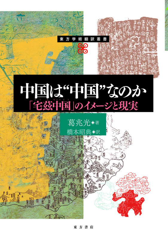 中国は“中国”なのか「宅茲中国」のイメージと現実 (東方学術翻訳叢書)の詳細を見る