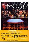 あらすじで読む 名作オペラ50 (ほたるの本)の詳細を見る
