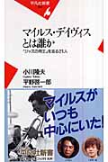 マイルス・デイヴィスとは誰か 「ジャズの帝王」を巡る21人 (平凡社新書)