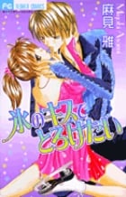 氷のキスでとろけたい (フラワーコミックス)