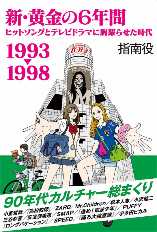 新・黄金の6年間 1993-1998~ヒットソングとテレビドラマに胸躍らせた時代~