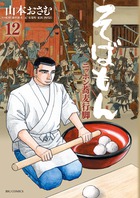 そばもん ニッポン蕎麦行脚 (12) (ビッグC)