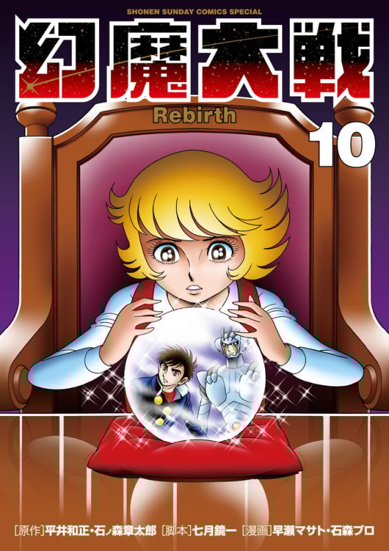 幻魔大戦 Rebirth (10) (サンデーCSP)