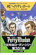 死へのテレポート (ハヤカワ文庫SF)