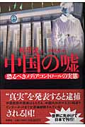 中国の嘘 恐るべきメディア・コントロールの実態