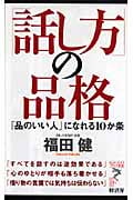 「話し方」の品格 「品のいい人」になれる10か条 (リュウブックス・アステ新書)