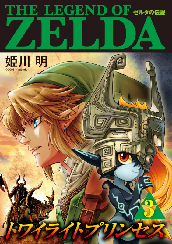 ゼルダの伝説 トワイライトプリンセス (3) (てんとう虫CSP)