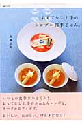 おもてなし上手のシンプル四季ごはん。