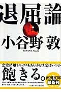 退屈論 (河出文庫)