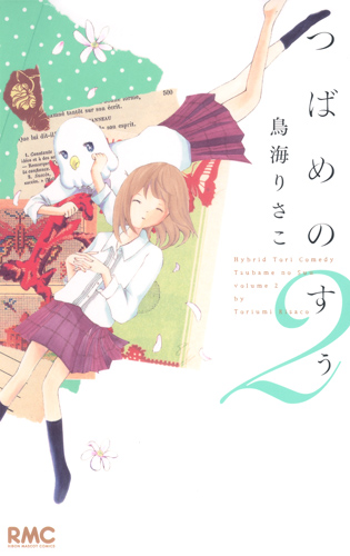 つばめのすぅ 2 (りぼんマスコットコミックス)
