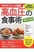 高血圧の食事術“ポケット版” (NHKきょうの健康すぐに役立つ健康レシピシリーズ 2)