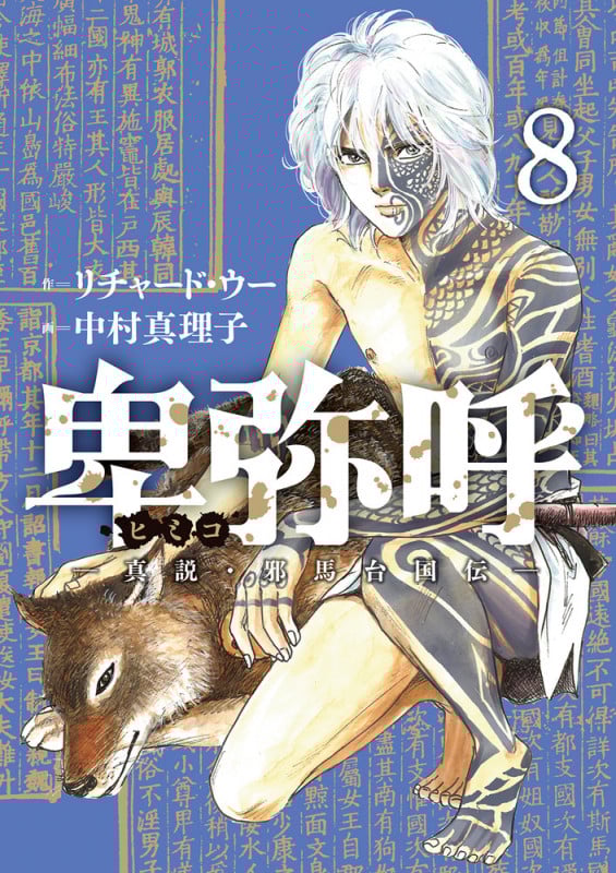卑弥呼 -真説・邪馬台国伝- (8) (ビッグ コミックス)