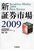 新・証券市場 2009