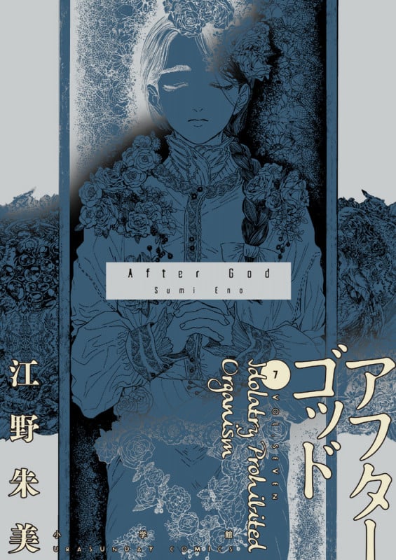 アフターゴッド (7) (マンガワンコミックス)