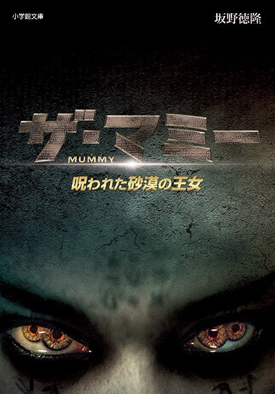 ザ・マミー 呪われた砂漠の王女 (小学館文庫)