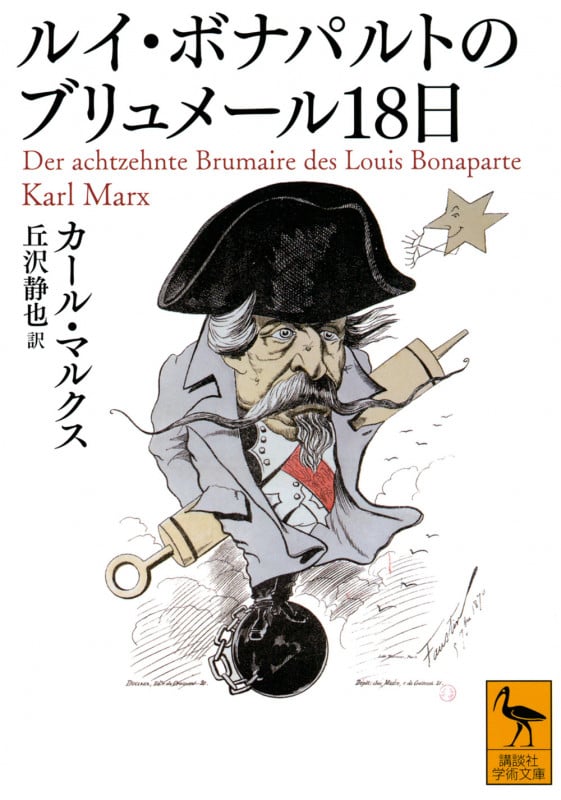 ルイ・ボナパルトのブリュメール18日 (講談社学術文庫)