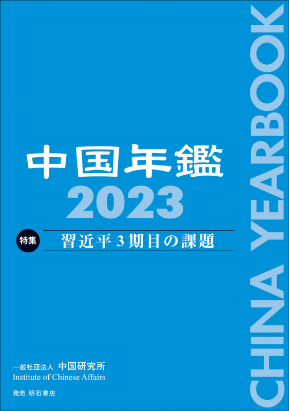 中国年鑑 2024 | 中国研究所のあらすじ・感想 - ブクログ