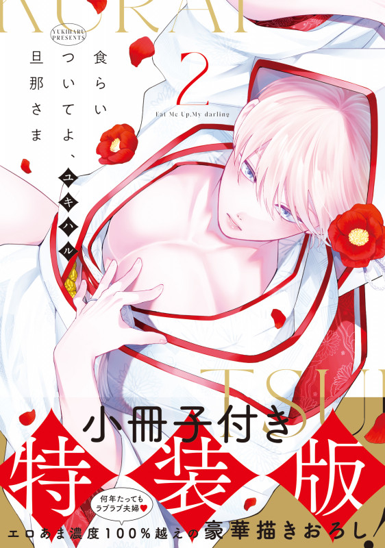 食らいついてよ、旦那さま2【小冊子付特装版】 (Glanz BLcomics)