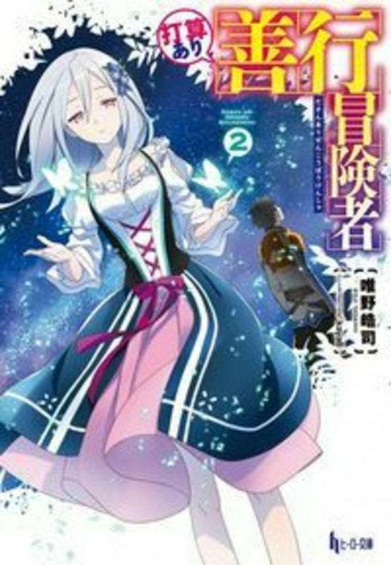 打算あり善行冒険者 (2) (ヒーロー文庫)
