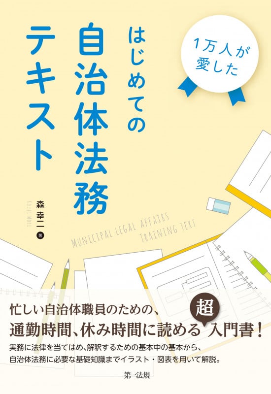 1万人が愛した はじめての自治体法務テキストの詳細を見る