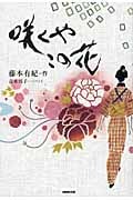 咲くやこの花