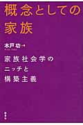 概念としての家族 家族社会学のニッチと構築主義