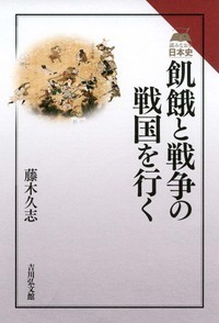 飢餓と戦争の戦国を行く (読みなおす日本史)
