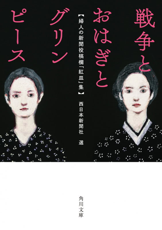 戦争とおはぎとグリンピース 婦人の新聞投稿欄「紅皿」集 (角川文庫)の詳細を見る