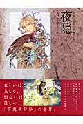 画集 百鬼夜行抄 第2集「夜隠」の詳細を見る