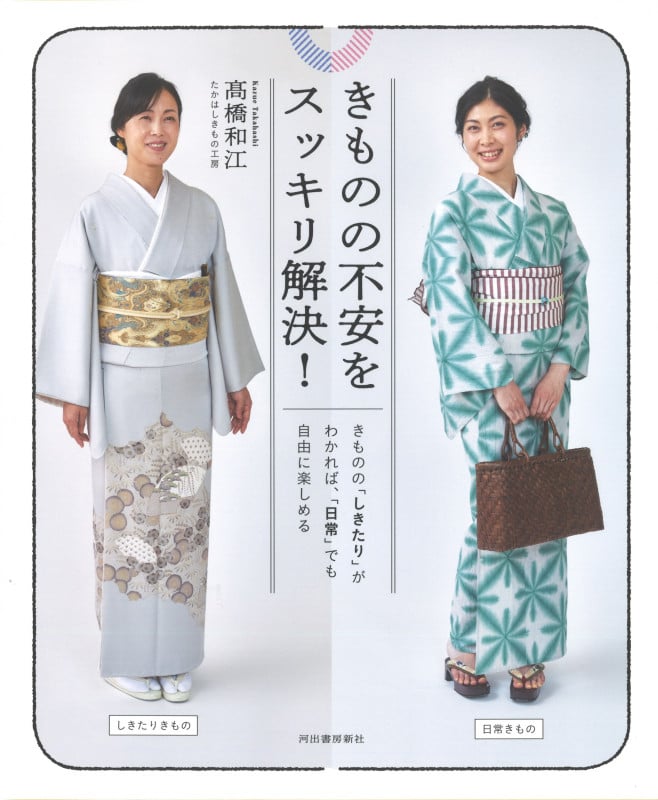 きものの不安をスッキリ解決! きものの「しきたり」がわかれば、「日常」でも自由に楽しめる