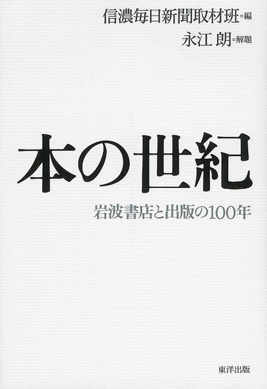本の世紀 岩波書店と出版の100年