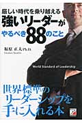 厳しい時代を乗り越える 強いリーダーがやるべき88のこと