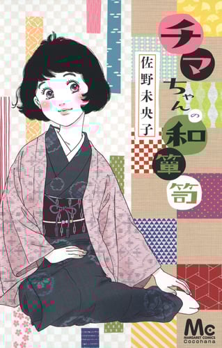 チマちゃんの和箪笥 (マーガレットC)