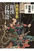 月岡芳年 和漢百物語 (謎解き浮世絵叢書)の詳細を見る