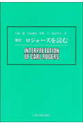 ロジャーズを読む 改訂